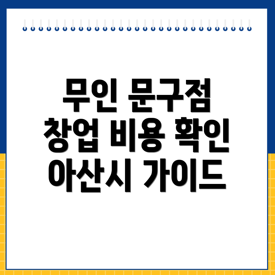 무인 문구점 창업