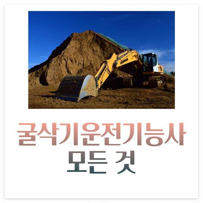 굴삭기운전기능사 시험일정