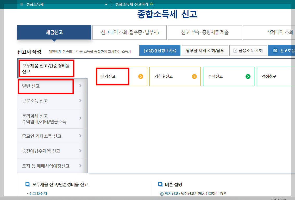 종합소득세 신고방법