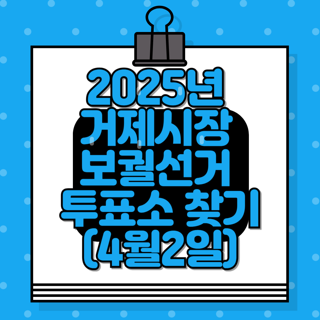 보궐선거 투표소찾기