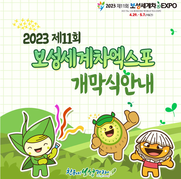 보성세계엑스포 안내