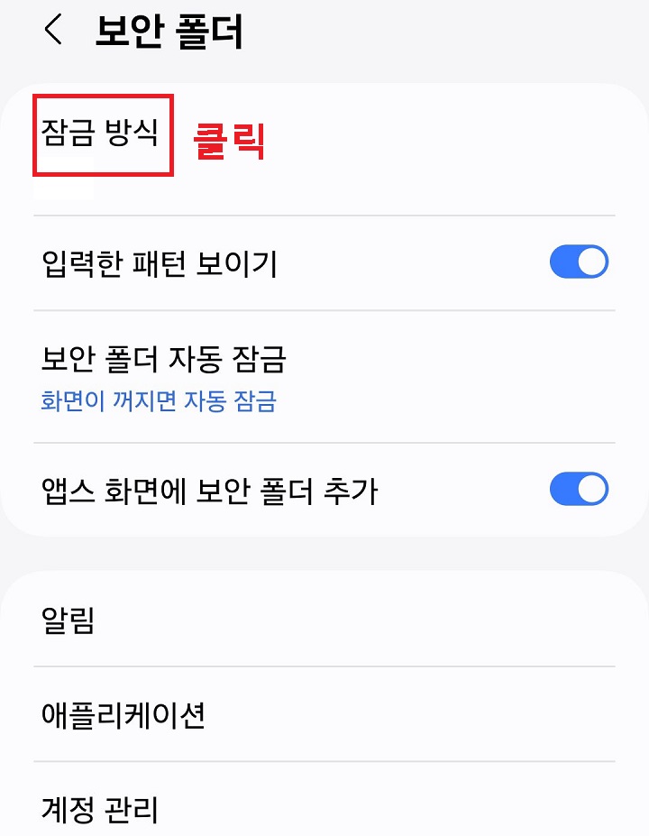 잠금 방식 클릭함