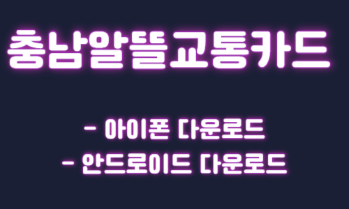 충남알뜰교통카드 앱 다운로드