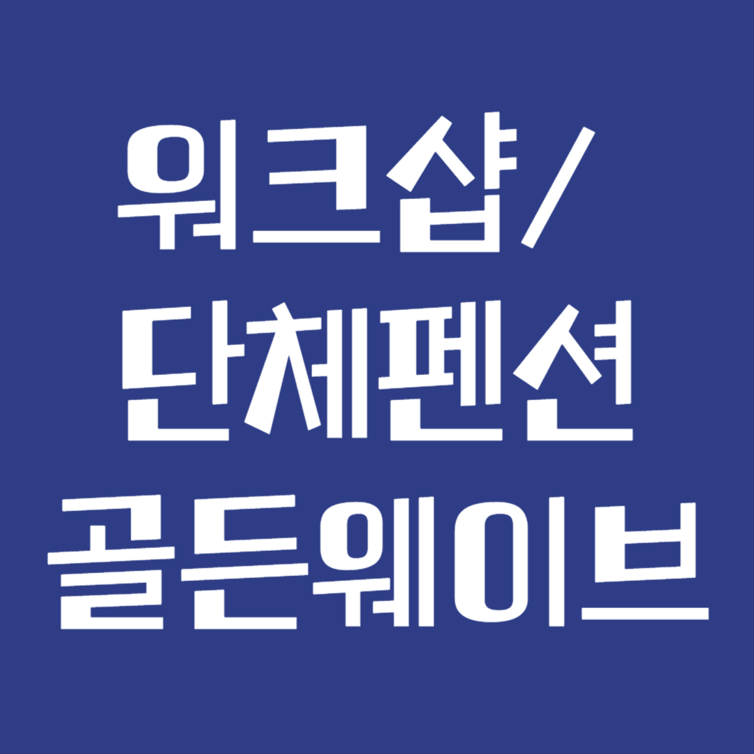 워크샵/단체펜션 골든웨이브