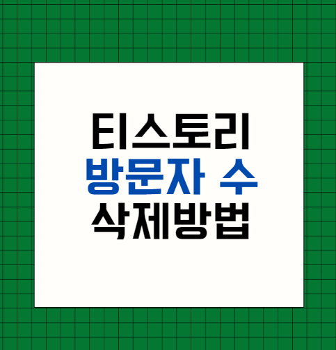 티스토리 방문자수 없애는 방법
