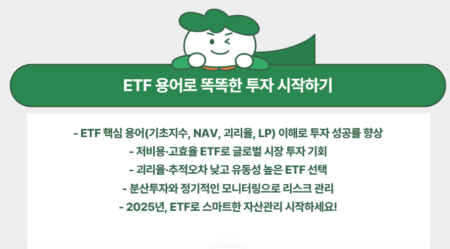 ETF 용어로 똑똑한 투자 시작하기
