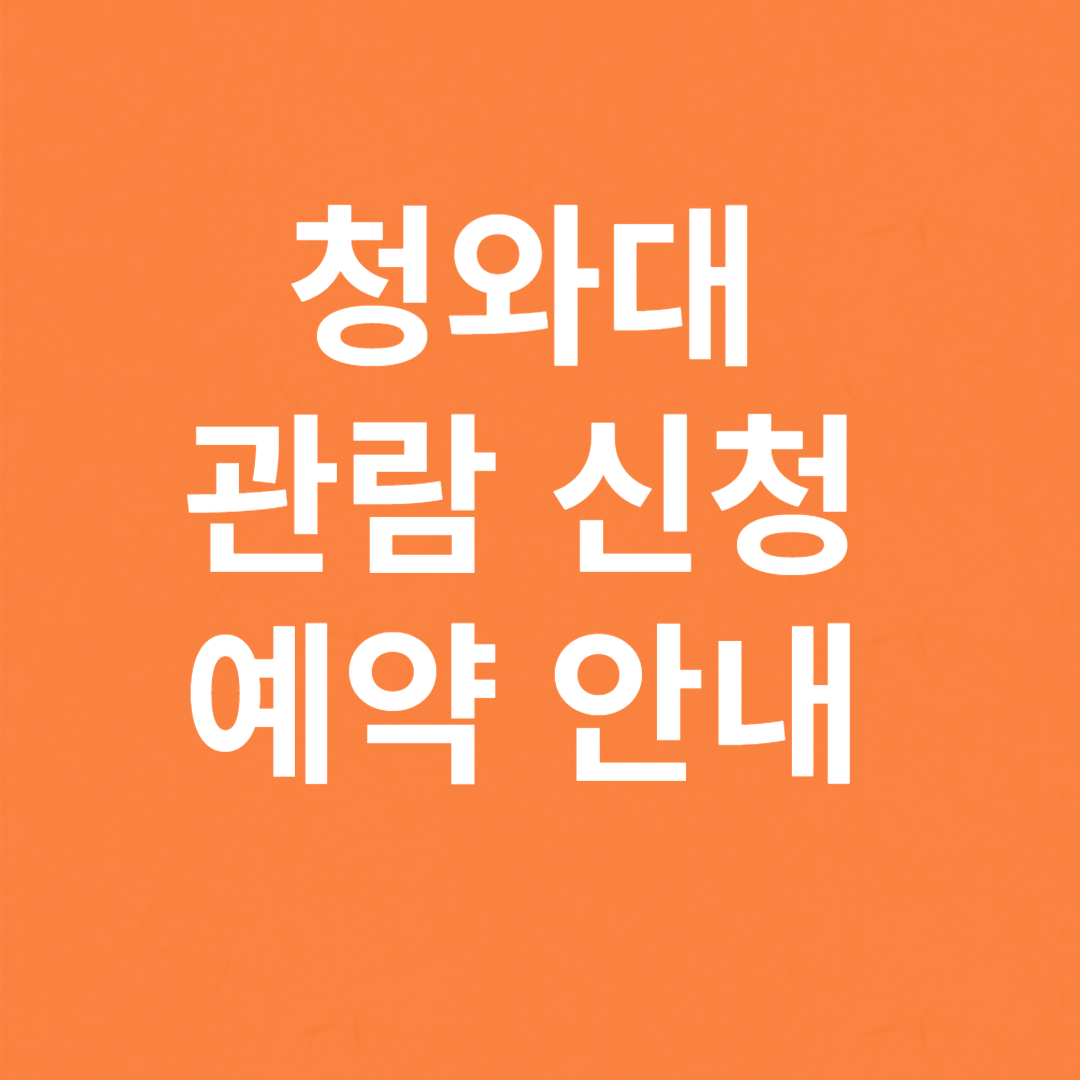 청와대 관람신청 예약