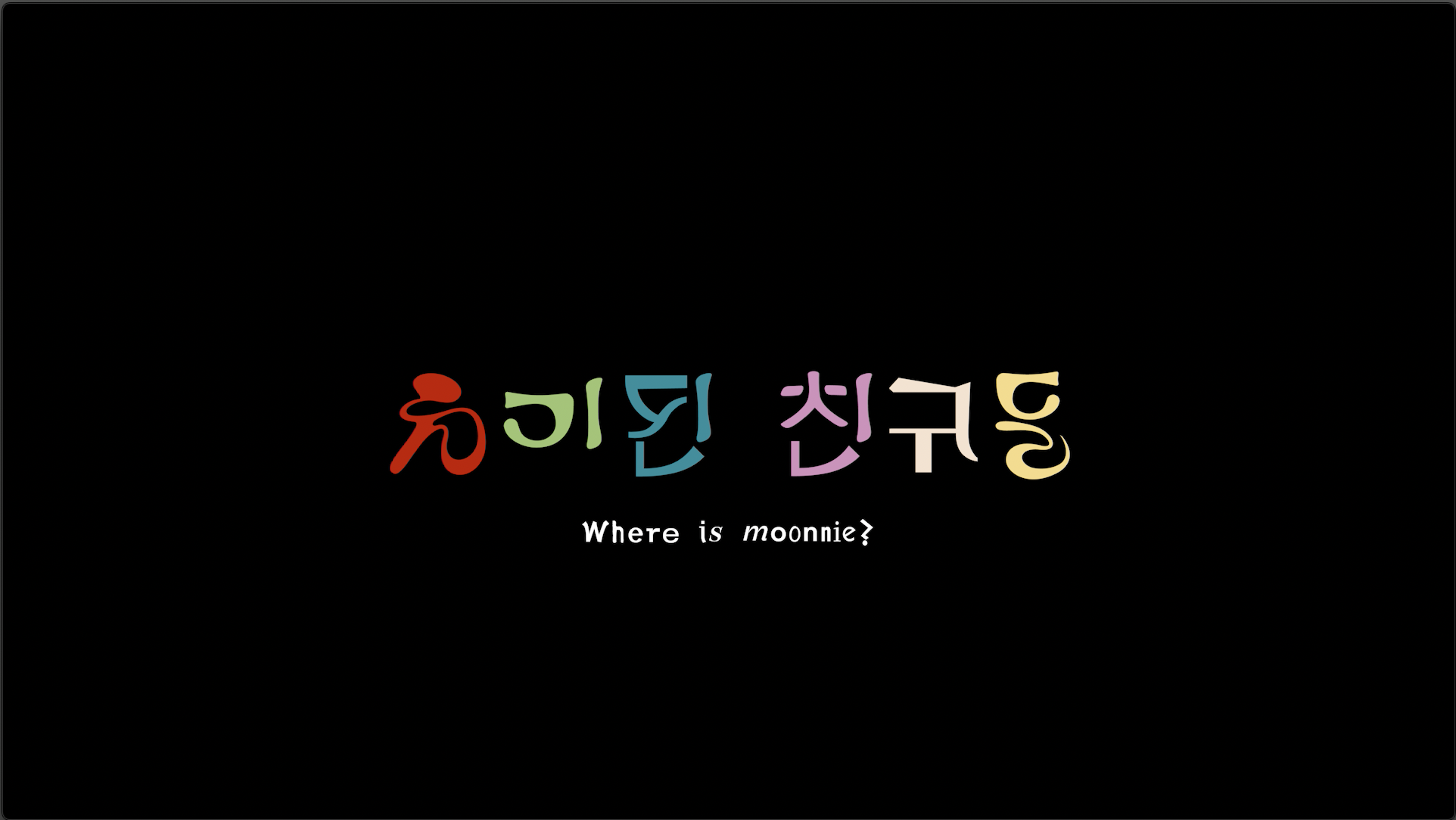 유기된_친구들_2K_Flat_DCP_제작