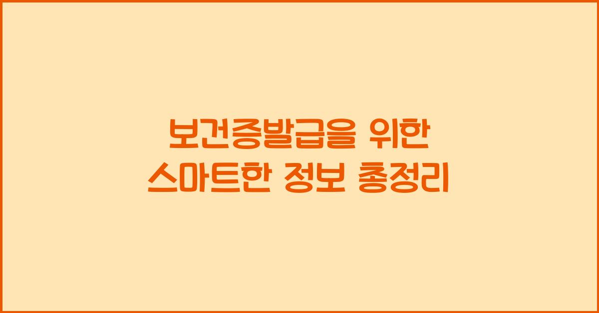 보건증발급