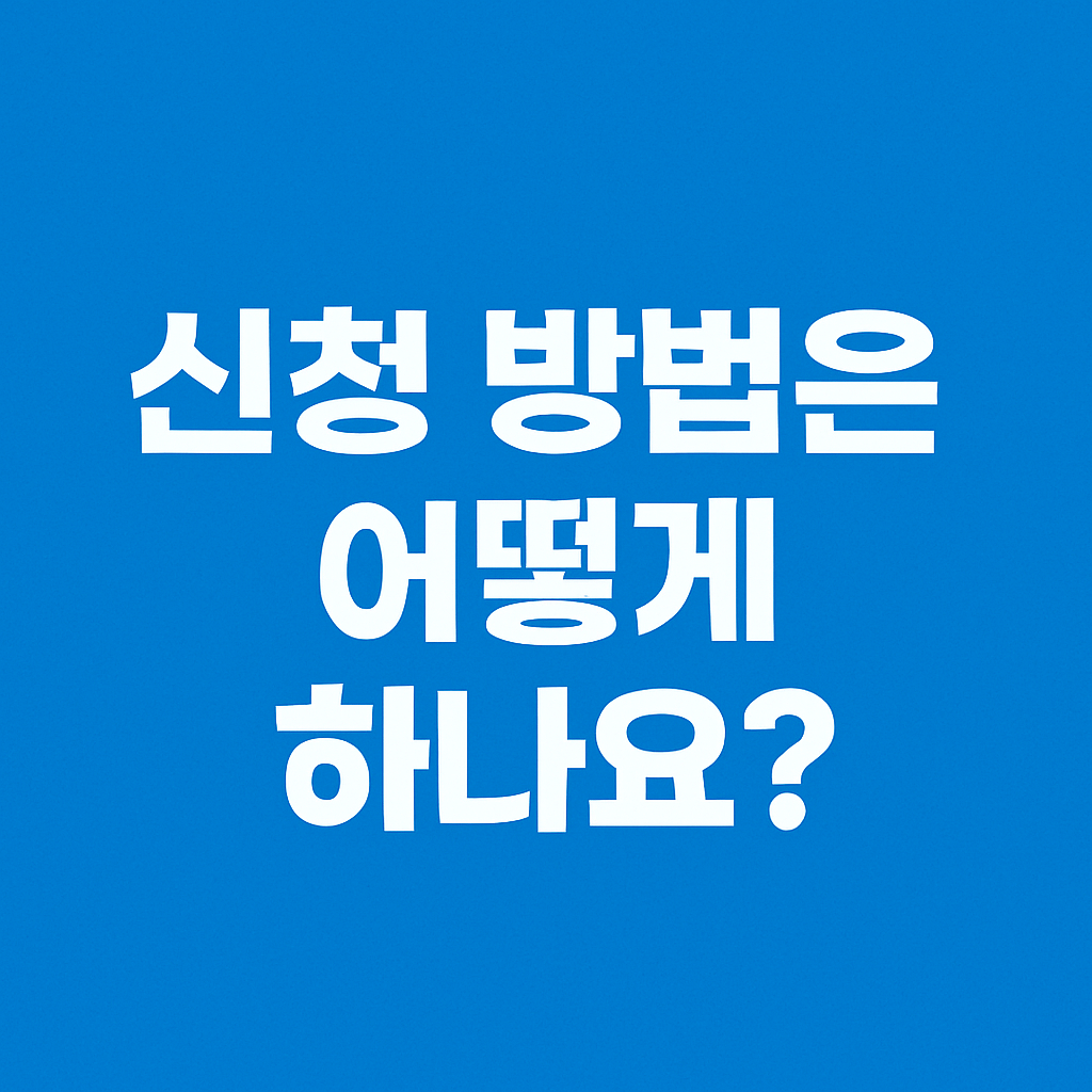 신한은행 민생회복지원금 신청방법