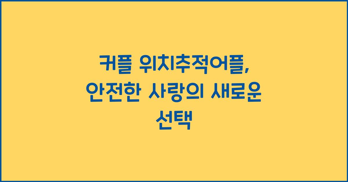 커플 위치추적어플