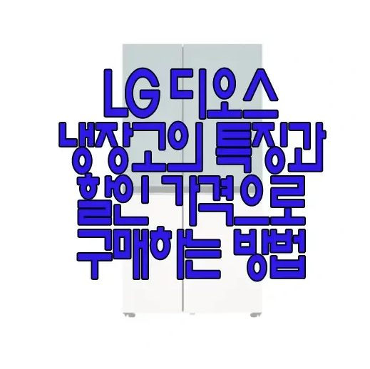 LG냉장고에 관한 글 보러 가기 링크 사진