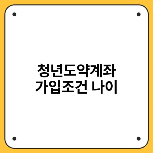 청년도약계좌 가입조건 나이