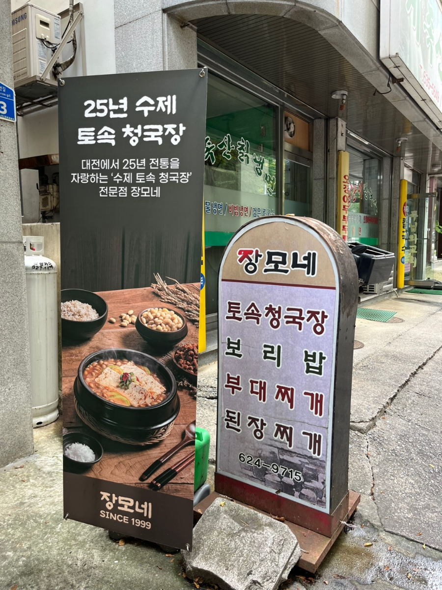 대전 장모네 대전법동본점