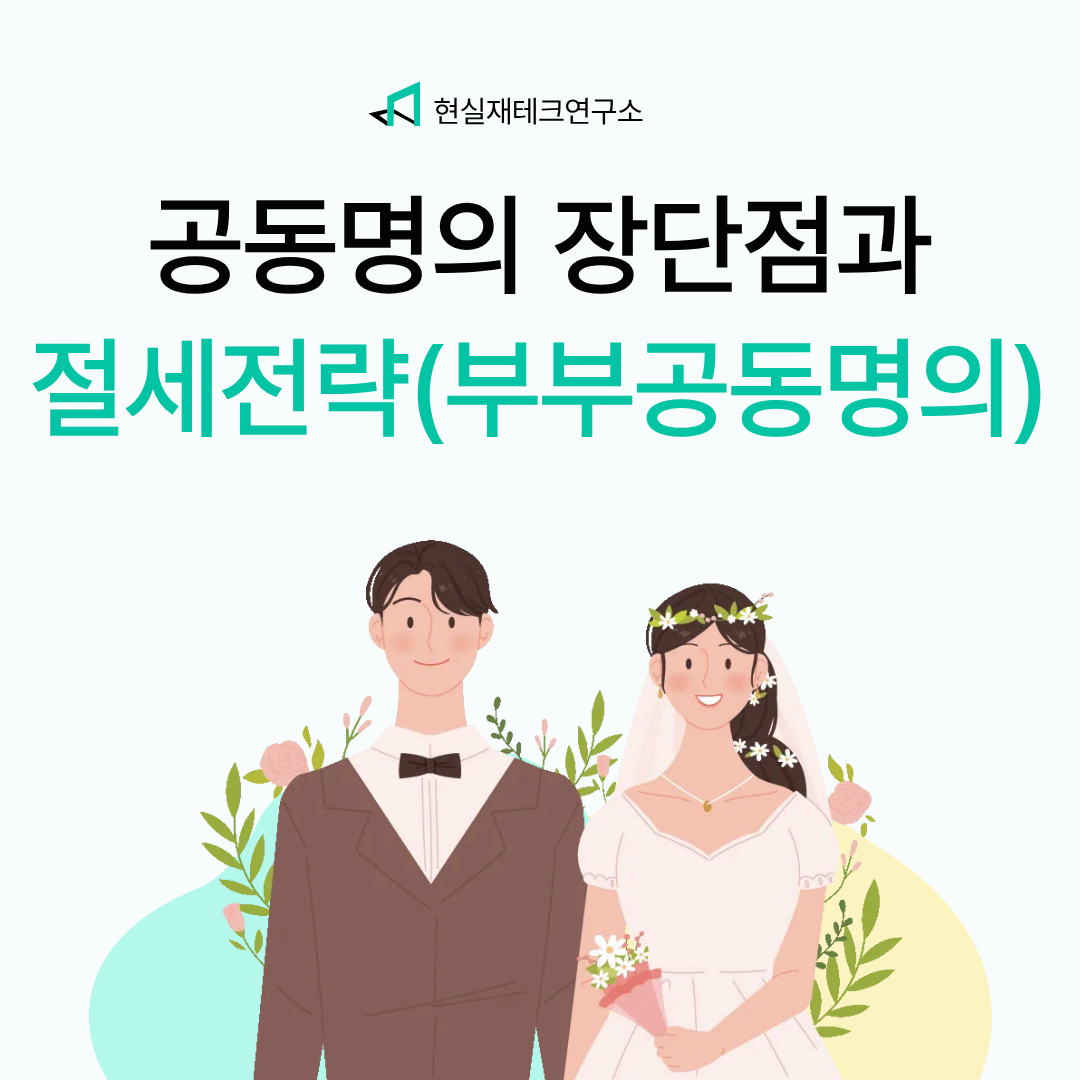공동명의 장단점과 절세 전략 (부부 공동명의 세금 절감법)