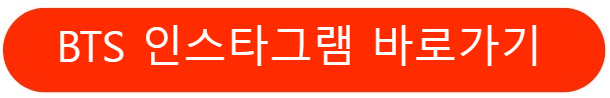 BTS인스타그램