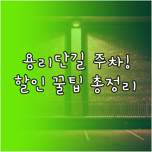 용리단길 공영 주차장 위치 및 요금 ..