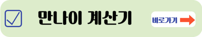 만나이 계산기