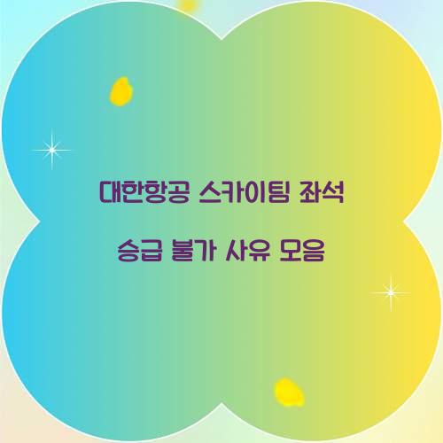 대한항공 스카이팀 좌석 승급 불가 사유 모음  