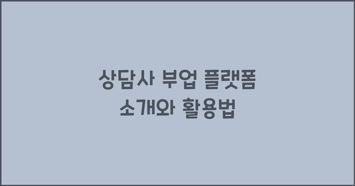 상담사 부업 플랫폼 소개