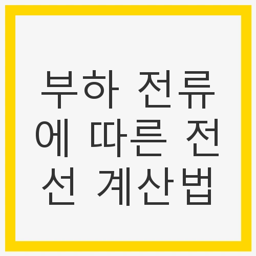 부하 전류의 개념 이해하기