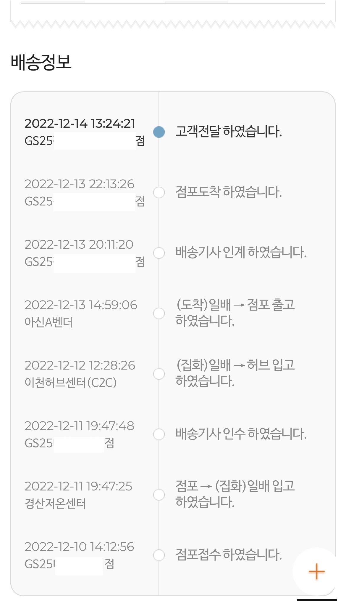 GS25 반값택배 배송조회 화면 2