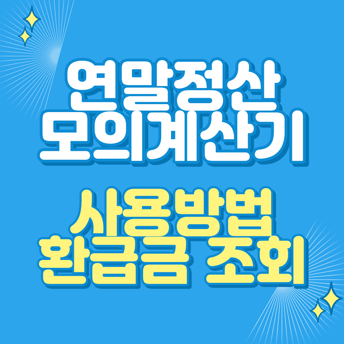 연말정산 모의계산기