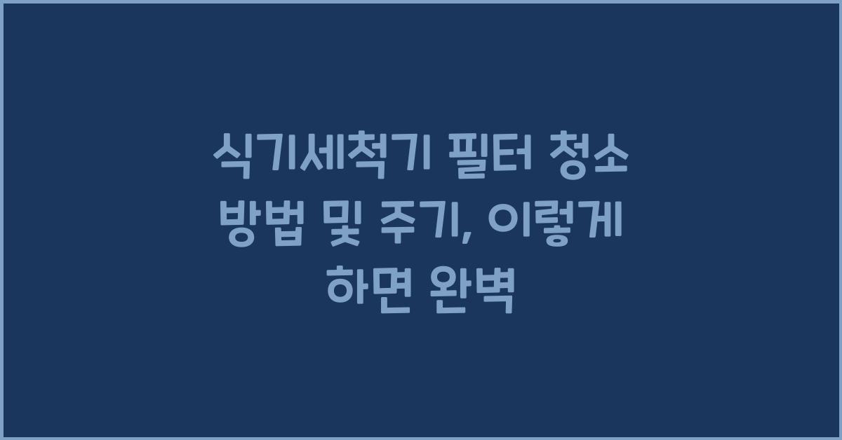 식기세척기 필터 청소 방법 및 주기