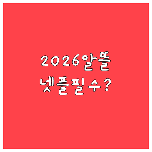 2026년 알뜰폰 넷플릭스 요금제 비..