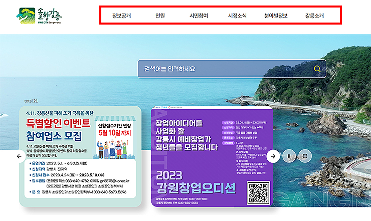 강릉시청-홈페이지-상단-페이지