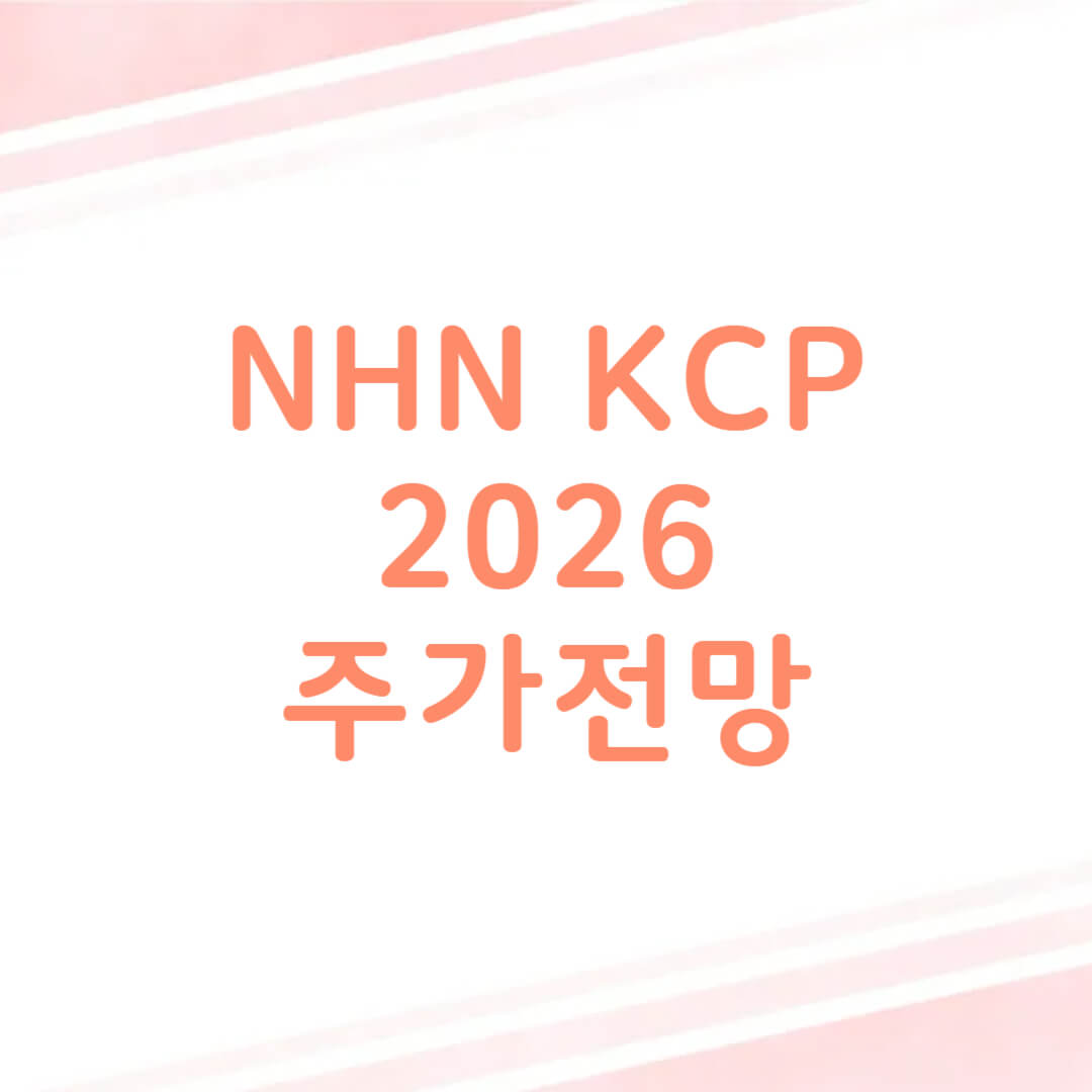 NHN KCP 주가 전망
