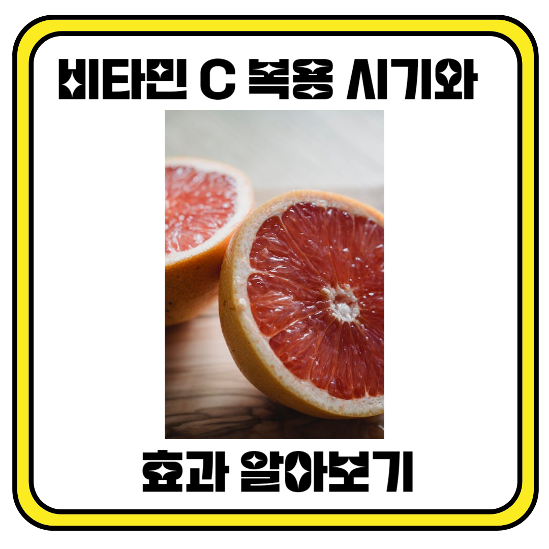 비타민 C 복용 시기와 효과