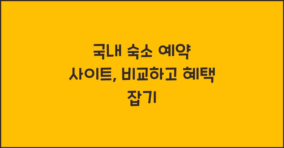 국내 숙소 예약 사이트