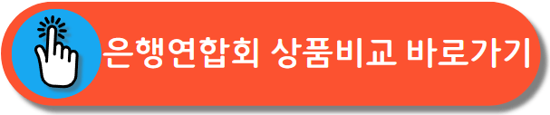 예금 상품 금리 비교