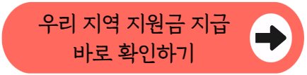 "우리 동네는 왜 안 줘요?" - 2026 추석 민생지원금 핵심 정리 (지차체별 지급액, 내 지원금 조회방법 등)