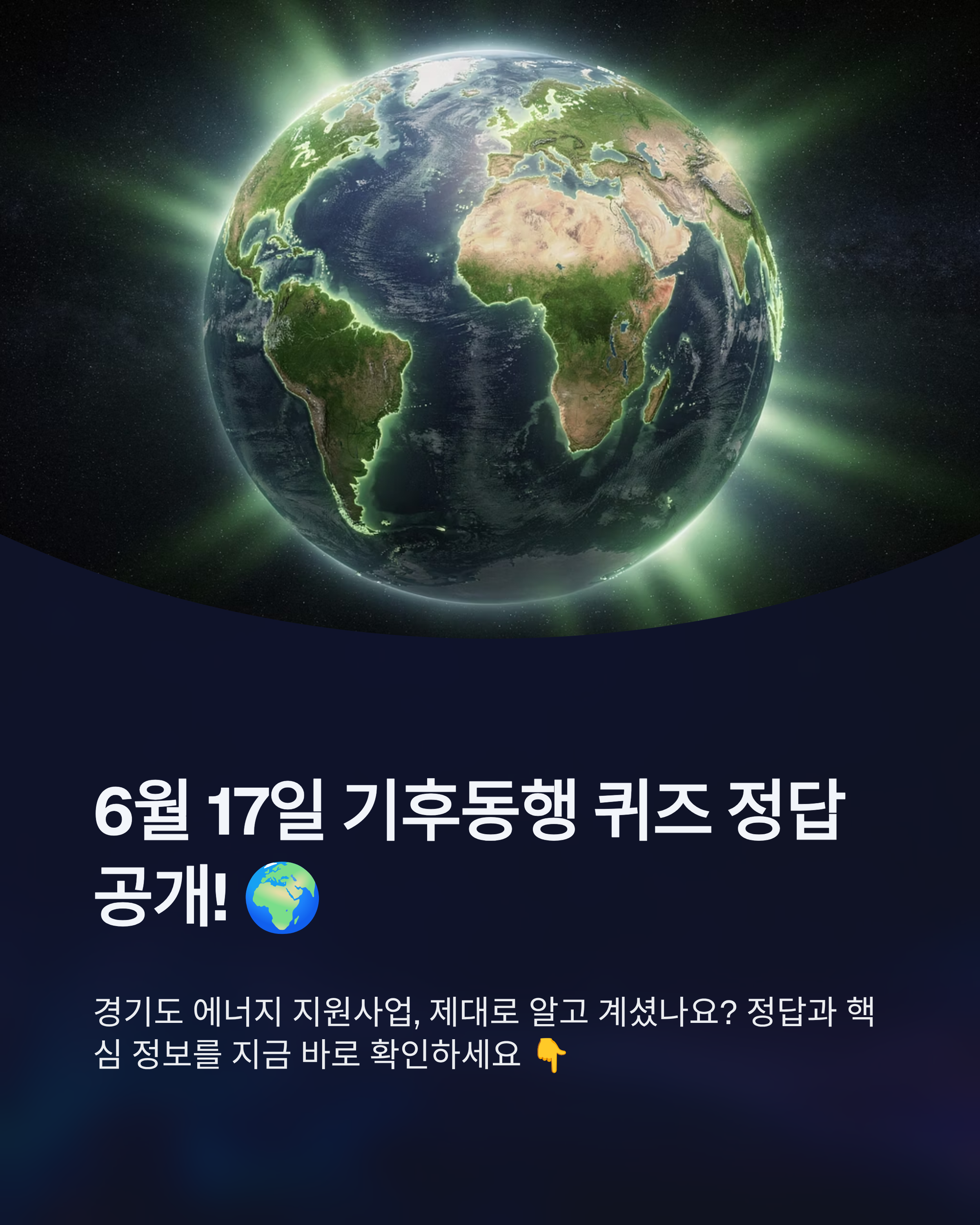 6월 17일 기후동행(기후행동) 퀴즈정답, 경기도 에너지 지원사업의 진실은?