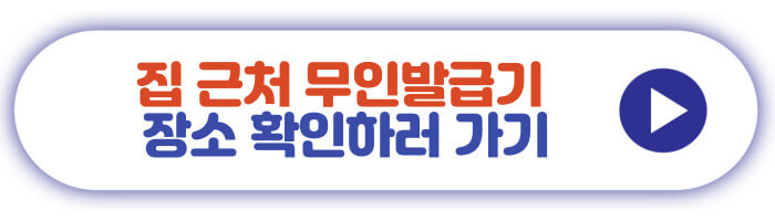 집 근처 무인발급기 장소 확인하러 가기