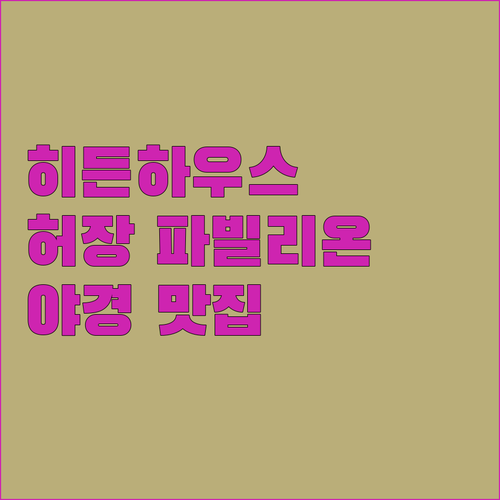 더 히든 하우스 허장 파빌리온 숙박 ..