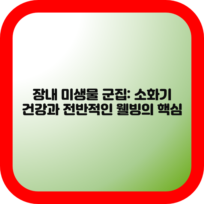 장내 미생물 군집: 소화기 건강과 전반적인 웰빙의 핵심