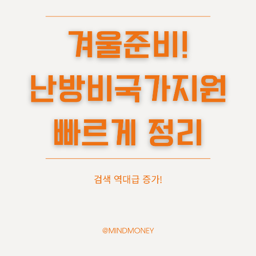 2024 난방비 지원 총정리