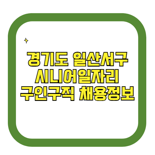 경기도 일산서구 시니어일자리 구인구직 채용정보(홈페이지 시니어클럽 벼룩시장 등)