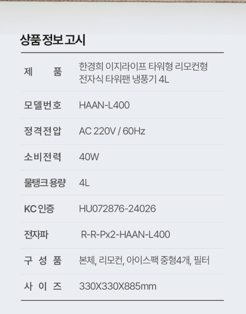 한경희 이지라이프 타워형 냉풍기 HAAN-L400 제품 사양표 - 정격전압, 소비전력, 크기, 구성품 정보 포함