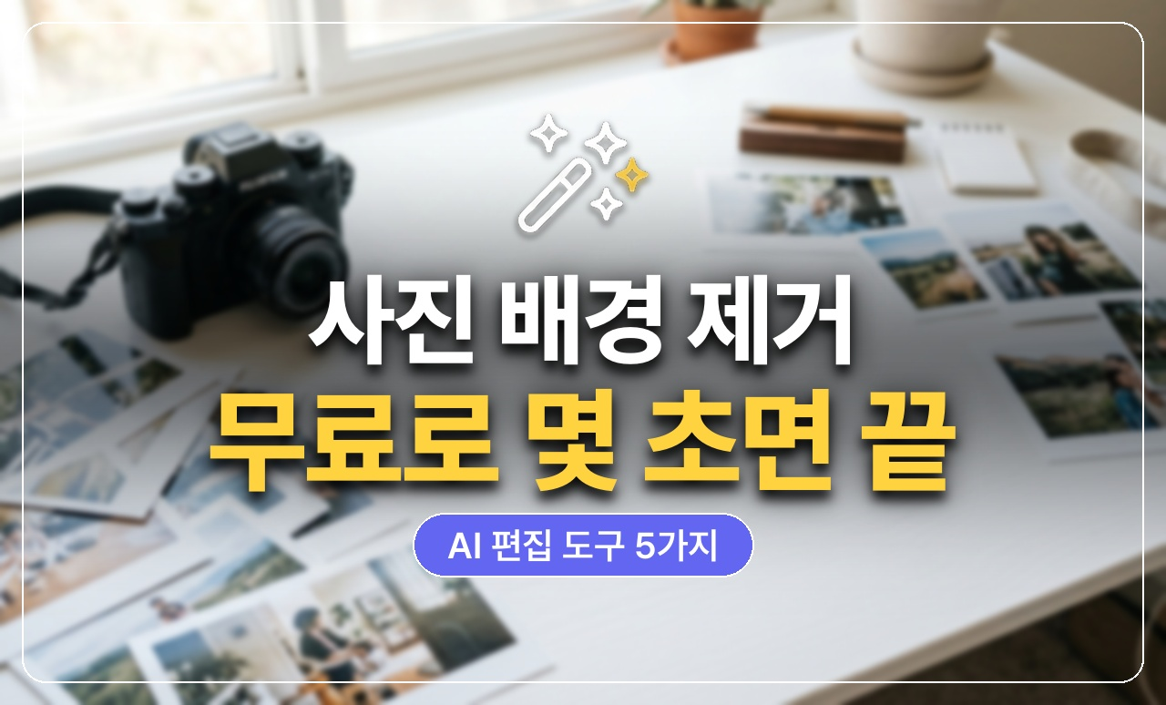 AI 배경제거 사진보정