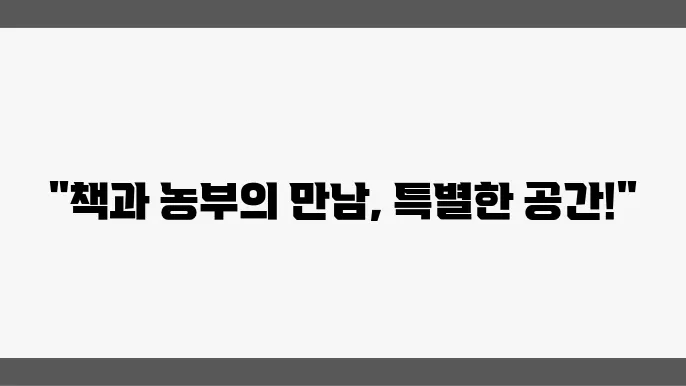 농부와 책방의 내부 모습