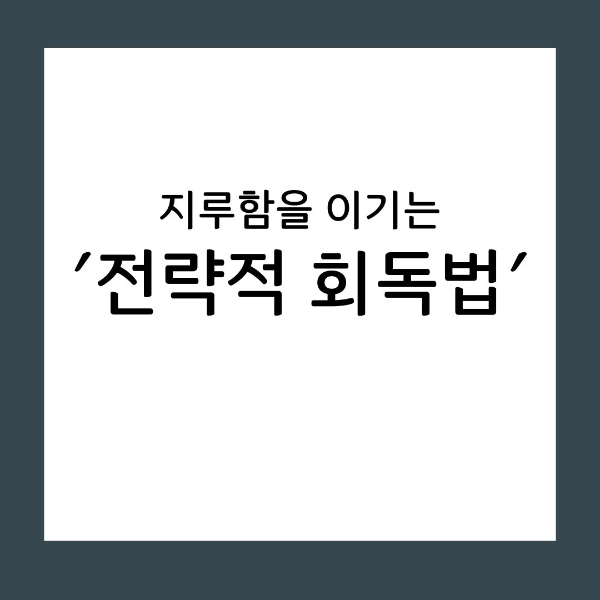 반복 학습이 고통스러운 이유는 방법이 잘못되었기 때문입니다. 뇌과학 기반의 '변주형 반복'과 '고속 회독' 전술을 통해, 지루함을 성취감으로 바꾸고 합격의 임계점을 돌파하는 실전 기술을 공개합니다.