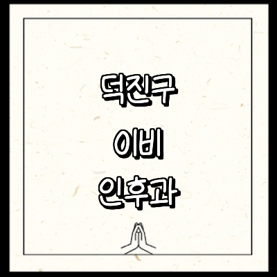 전주 덕진구 이비인후과