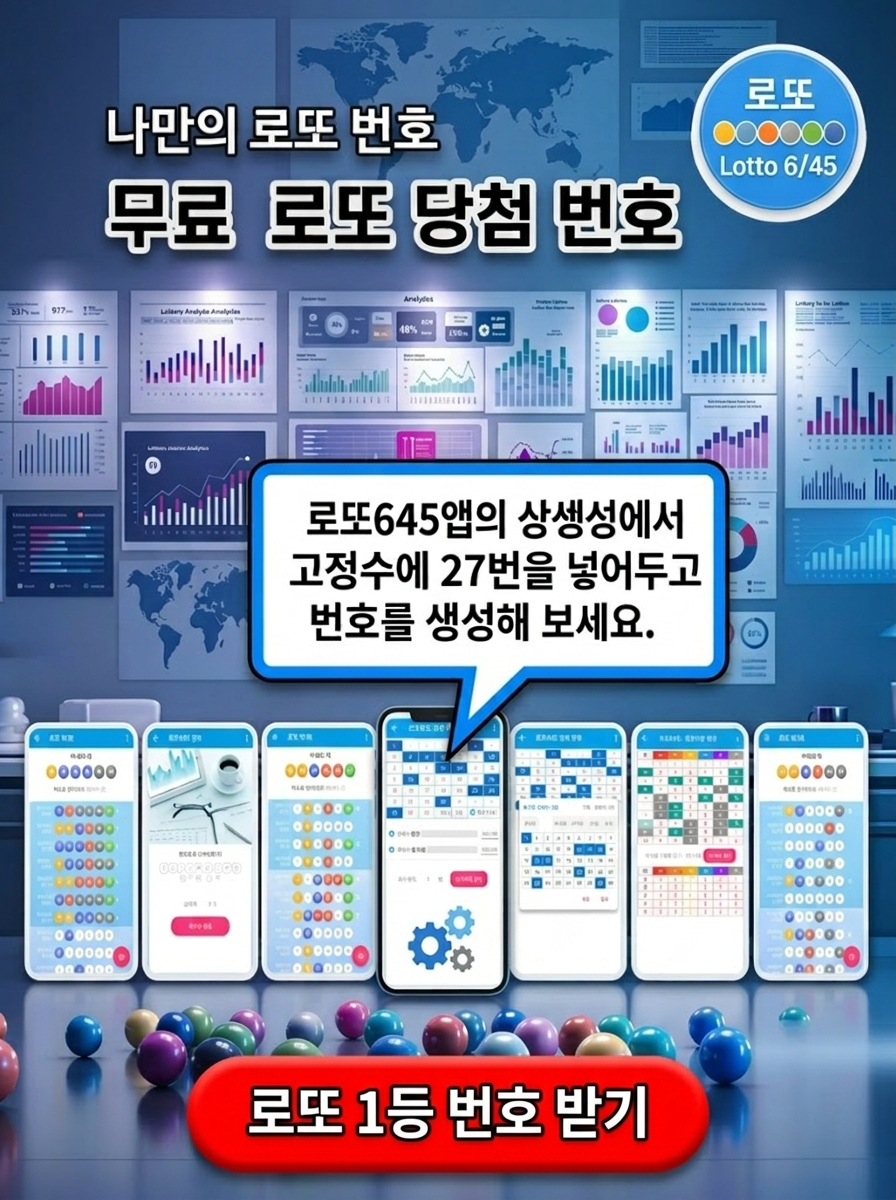 로또645 (무료) - 로또번호 당첨번호 확인, 로또645 로또번호 당첨 예상번호
