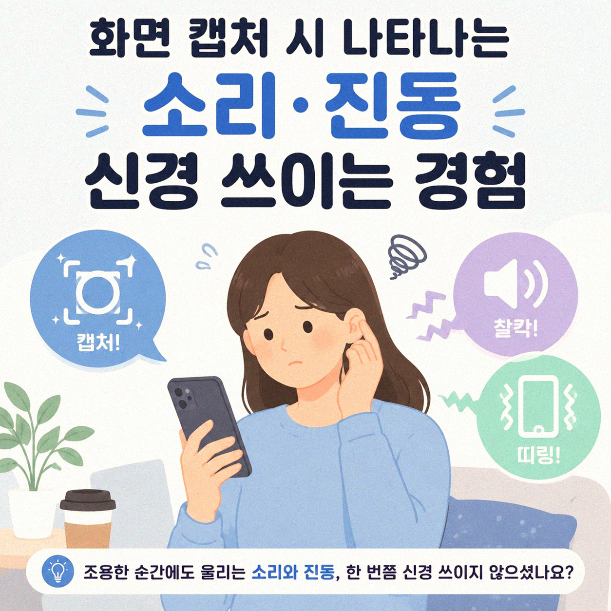 스마트폰 스크린샷 찍을 때 알림 좀 안 뜨게 할 수 없을까