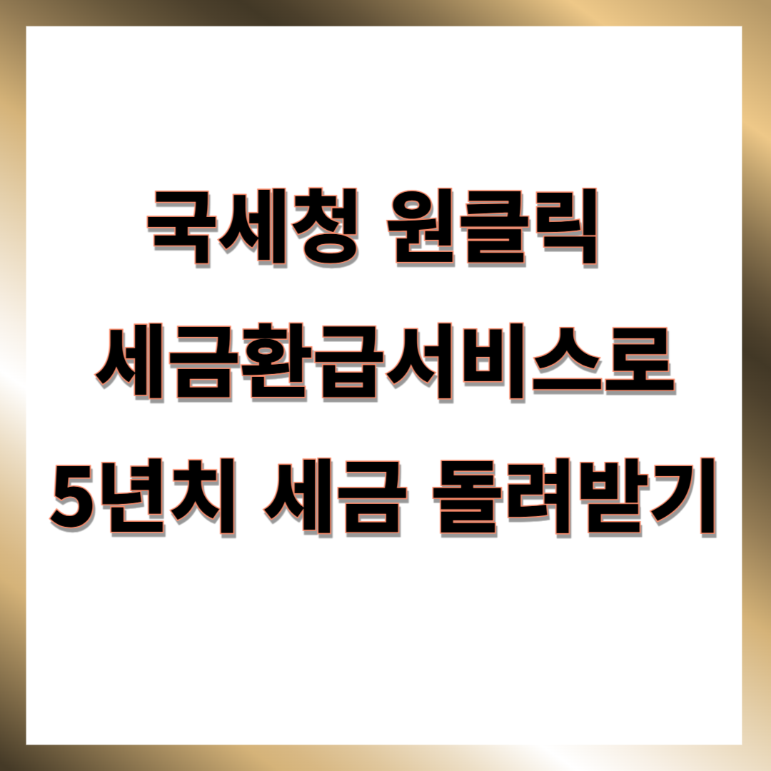 국세청 원클릭 환급서비스로 수수료없이 세금 환급