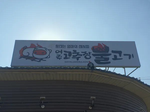 생생정보 기다려야 제맛 고추장 불고기 음식점 위치